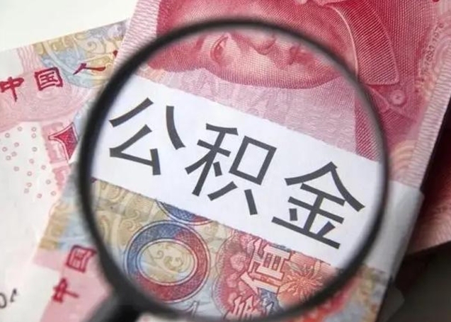 平凉找人代取公积金8000可以取吗（找人代取公积金需要多少钱手续费）